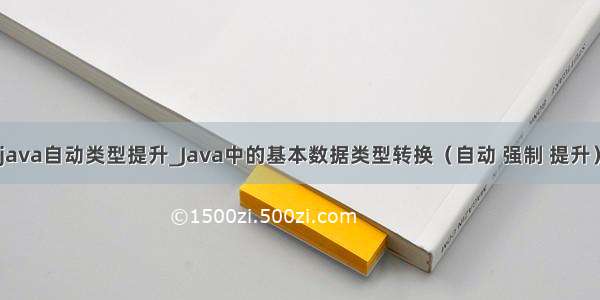 java自动类型提升_Java中的基本数据类型转换（自动 强制 提升）