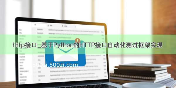 http接口_基于Python的HTTP接口自动化测试框架实现