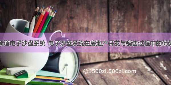 新道电子沙盘系统_电子沙盘系统在房地产开发与销售过程中的优势