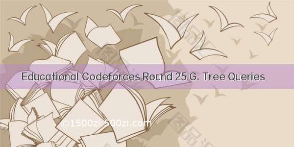 Educational Codeforces Round 25 G. Tree Queries