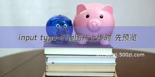 input type=file图片上传时 先预览