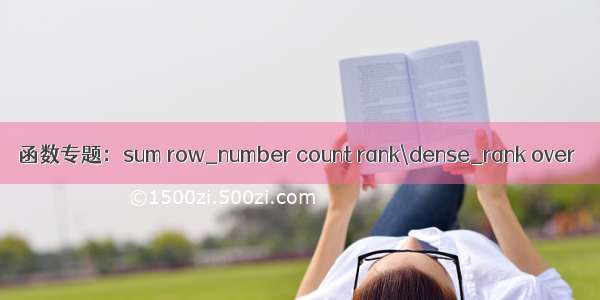 函数专题：sum row_number count rank\dense_rank over