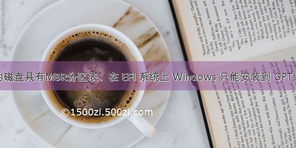 001_关于选中的磁盘具有MBR分区表。在 EFI 系统上 Windows 只能安装到 GPT 磁盘。问题解决