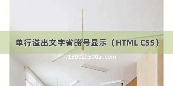 单行溢出文字省略号显示（HTML CSS）