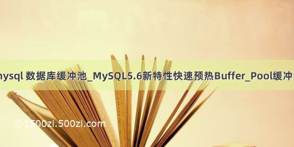 mysql 数据库缓冲池_MySQL5.6新特性快速预热Buffer_Pool缓冲池