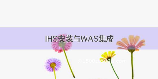 IHS安装与WAS集成