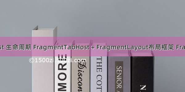 android tabhost 生命周期 FragmentTabHost + FragmentLayout布局框架 Fragment生命周期