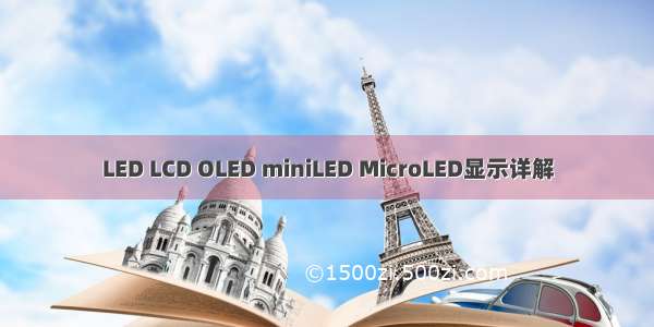 LED LCD OLED miniLED MicroLED显示详解