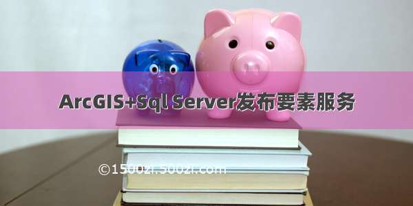 ArcGIS+Sql Server发布要素服务