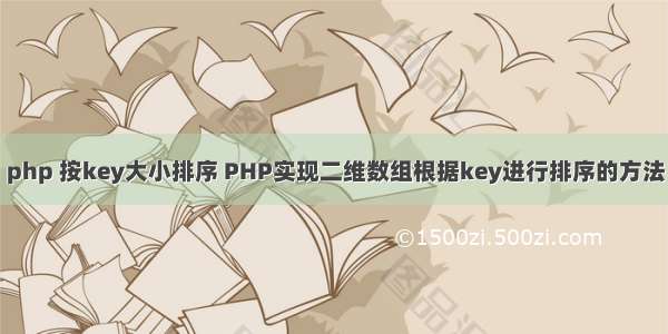 php 按key大小排序 PHP实现二维数组根据key进行排序的方法