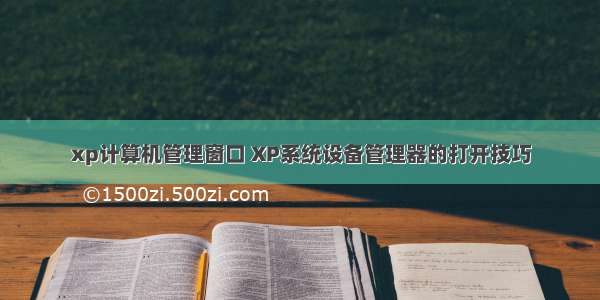 xp计算机管理窗口 XP系统设备管理器的打开技巧