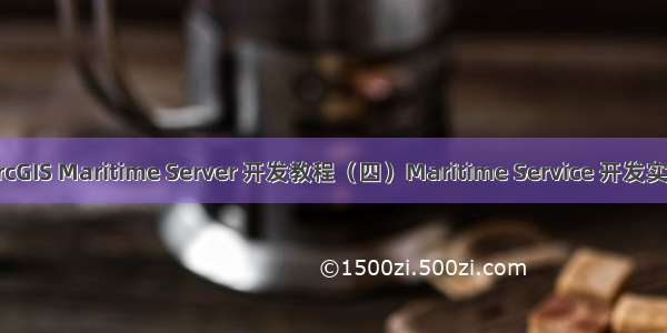 ArcGIS Maritime Server 开发教程（四）Maritime Service 开发实践