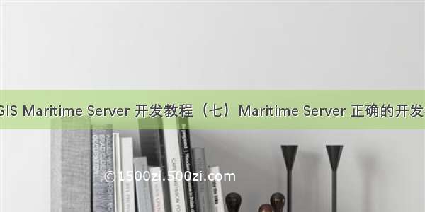 ArcGIS Maritime Server 开发教程（七）Maritime Server 正确的开发模式