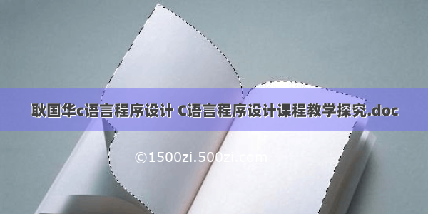 耿国华c语言程序设计 C语言程序设计课程教学探究.doc