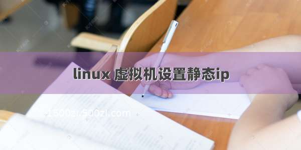 linux 虚拟机设置静态ip