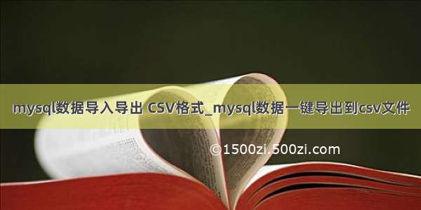 mysql数据导入导出 CSV格式_mysql数据一键导出到csv文件