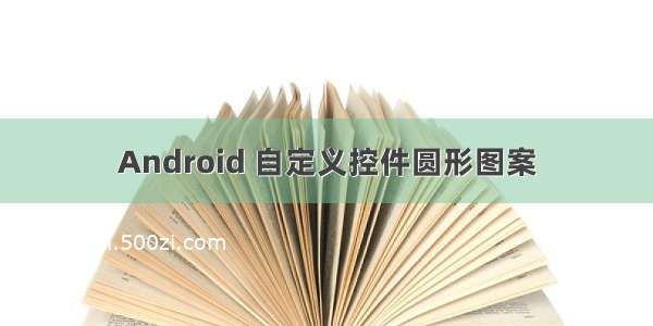 Android 自定义控件圆形图案