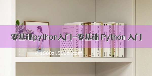 零基础python入门-零基础 Python 入门