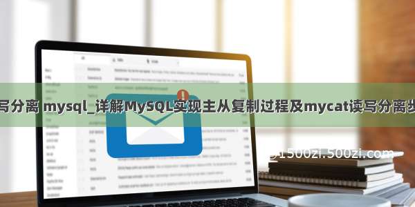 读写分离 mysql_详解MySQL实现主从复制过程及mycat读写分离步骤