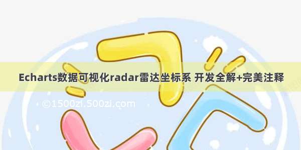 Echarts数据可视化radar雷达坐标系 开发全解+完美注释