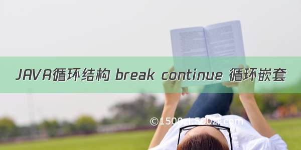 JAVA循环结构 break continue 循环嵌套