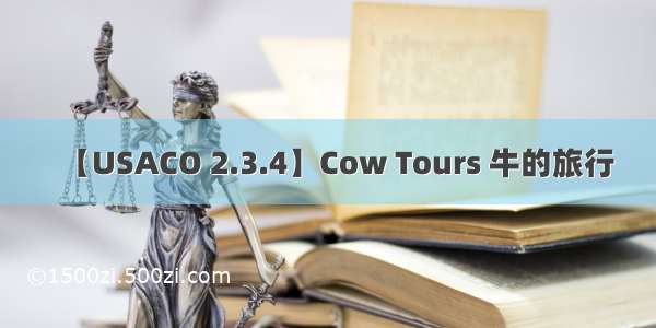 【USACO 2.3.4】Cow Tours 牛的旅行