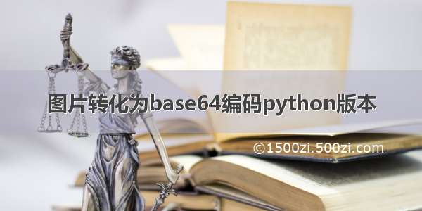图片转化为base64编码python版本