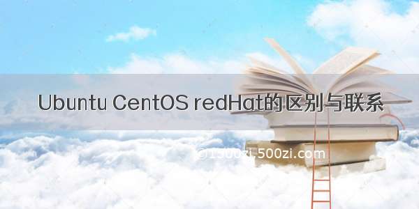 Ubuntu CentOS redHat的区别与联系