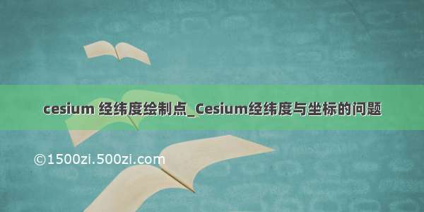 cesium 经纬度绘制点_Cesium经纬度与坐标的问题