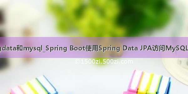springdata和mysql_Spring Boot使用Spring Data JPA访问MySQL数据库