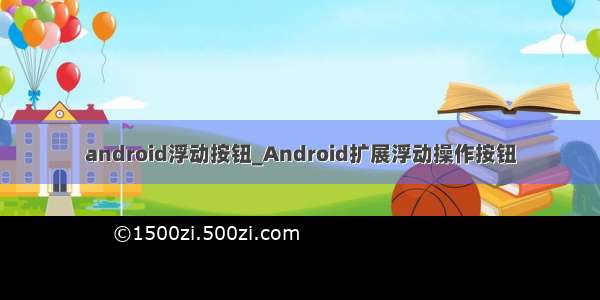 android浮动按钮_Android扩展浮动操作按钮