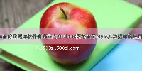 linux备份数据库软件有哪些内容 Linux网络备份MySQL数据库的应用方法