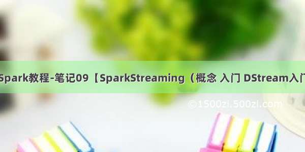 尚硅谷大数据技术Spark教程-笔记09【SparkStreaming（概念 入门 DStream入门 案例实操 总结）】