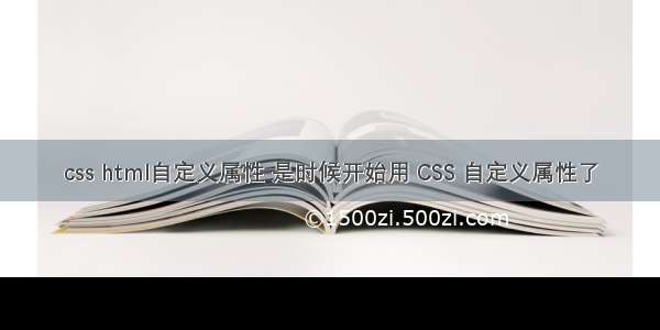 css html自定义属性 是时候开始用 CSS 自定义属性了