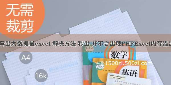 php  导出大数据量excel 解决方法 秒出 并不会出现PHPExcel内存溢出问题