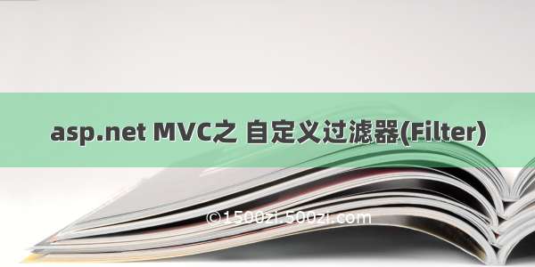 asp.net MVC之 自定义过滤器(Filter)