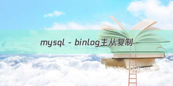 mysql - binlog主从复制