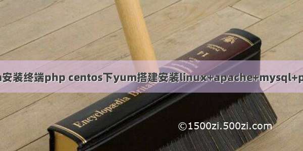 linux+yum安装终端php centos下yum搭建安装linux+apache+mysql+php环境教程