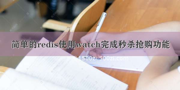 简单的redis使用watch完成秒杀抢购功能