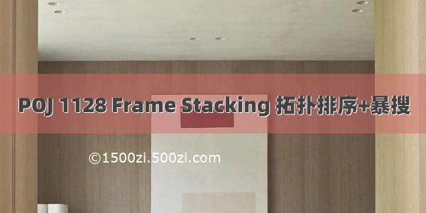 POJ 1128 Frame Stacking 拓扑排序+暴搜