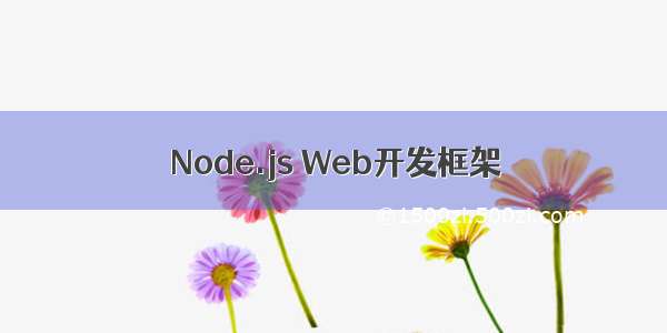 Node.js Web开发框架