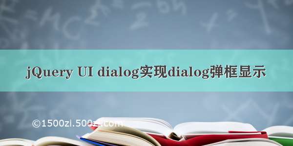 jQuery UI dialog实现dialog弹框显示