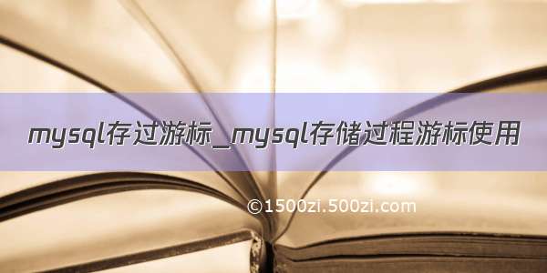 mysql存过游标_mysql存储过程游标使用