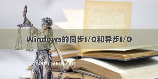 Windows的同步I/O和异步I/O