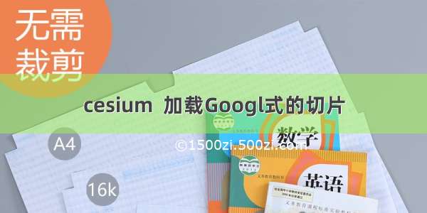 cesium  加载Googl式的切片