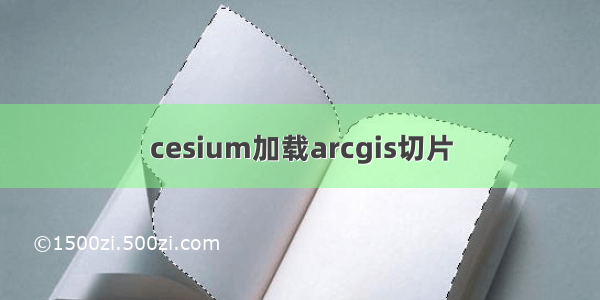 cesium加载arcgis切片