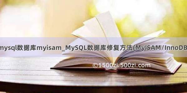 mysql数据库myisam_MySQL数据库修复方法(MyISAM/InnoDB)