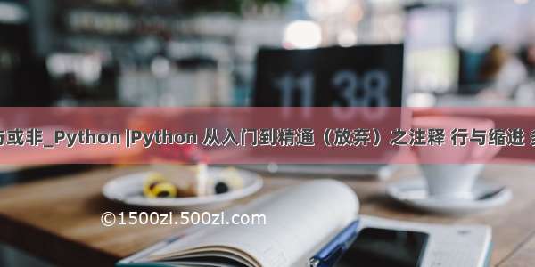 python 与或非_Python |Python 从入门到精通（放弃）之注释 行与缩进 多行语句...