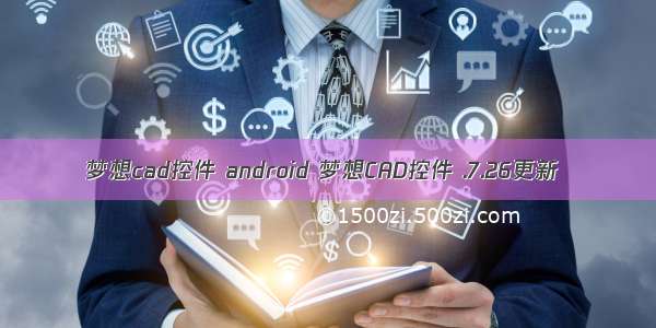 梦想cad控件 android 梦想CAD控件 .7.26更新