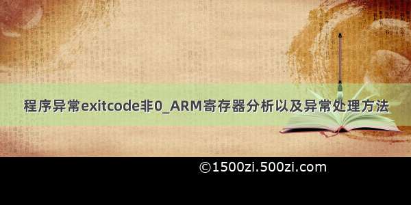 程序异常exitcode非0_ARM寄存器分析以及异常处理方法